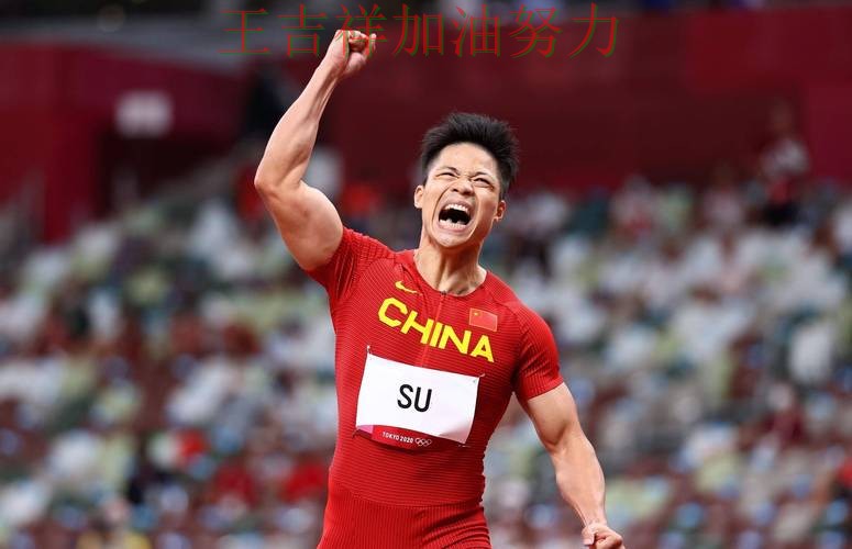 苏炳添最新动态引发关注 战术调整效果逐渐显现 苏炳添最新动态引发关注 战术调整效果逐渐显现